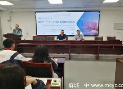 阳光“心”行动　　健康向未来|麻城一中心理健康教育专项行动暨宣传月活动系列之心理委员专题培训