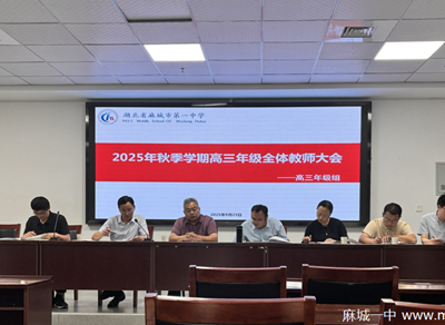 战鼓催征析学情，凝心聚力启新程